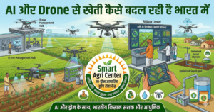 AI और Drone से खेती कैसे बदल रही है भारत में