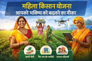 महिला किसान योजना: आपके भविष्य को बदलने का मौका