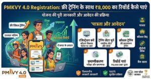 PMKVY 4.0 Registration: फ्री ट्रेनिंग के साथ ₹8,000 का रिवॉर्ड कैसे पाएं